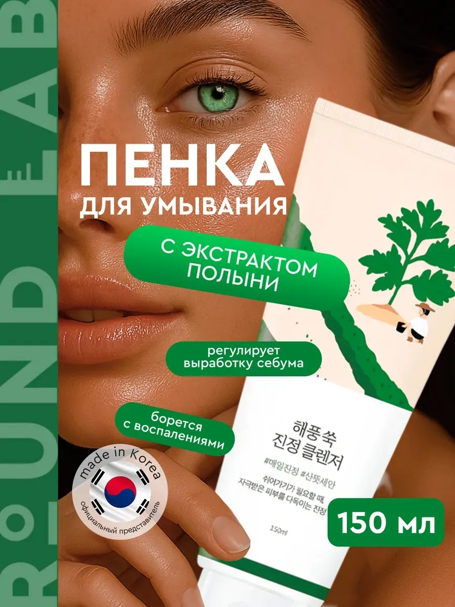Пенка для умывания с экстрактом полыни Round Lab Корея
