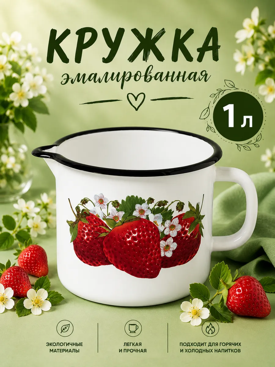 Кружка с носиком 1 л эмалированная сталь