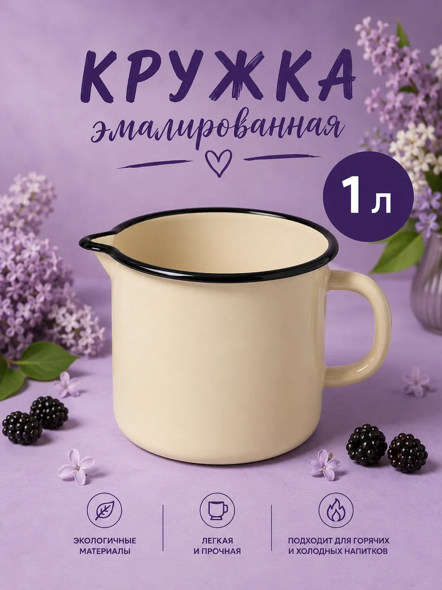 Кружка с носиком 1 л эмалированная сталь
