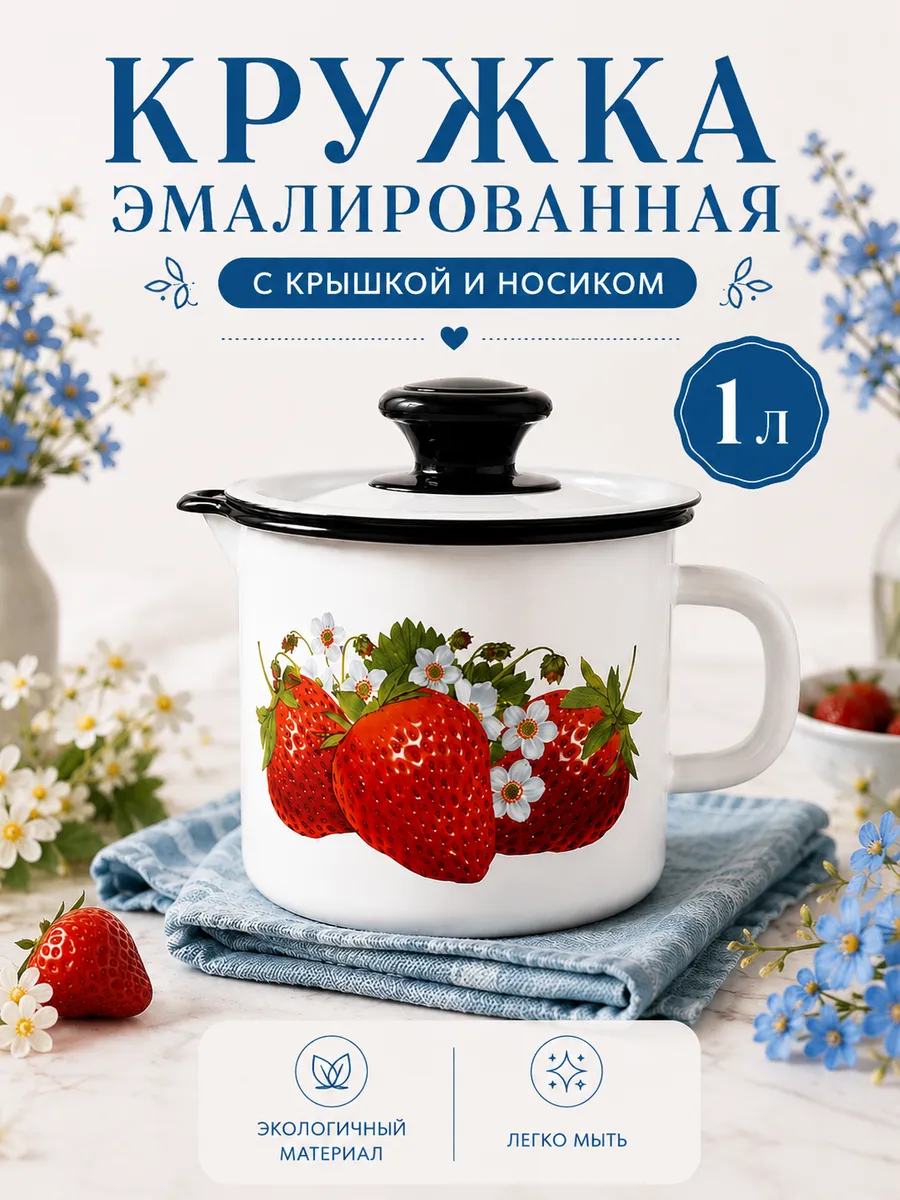 Кружка с носиком 1 л эмалированная сталь