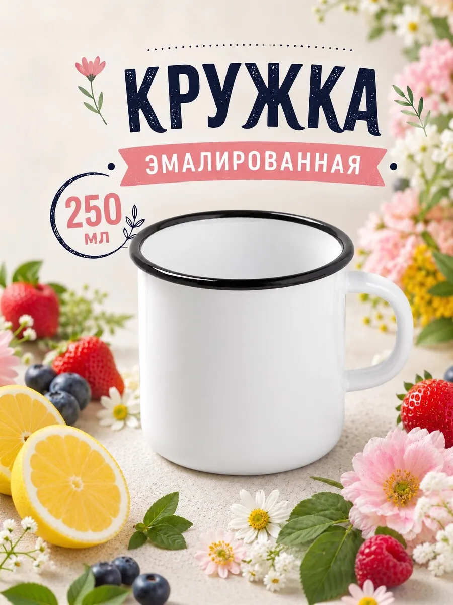 Кружка для чая и кофе 250 мл эмалированная сталь