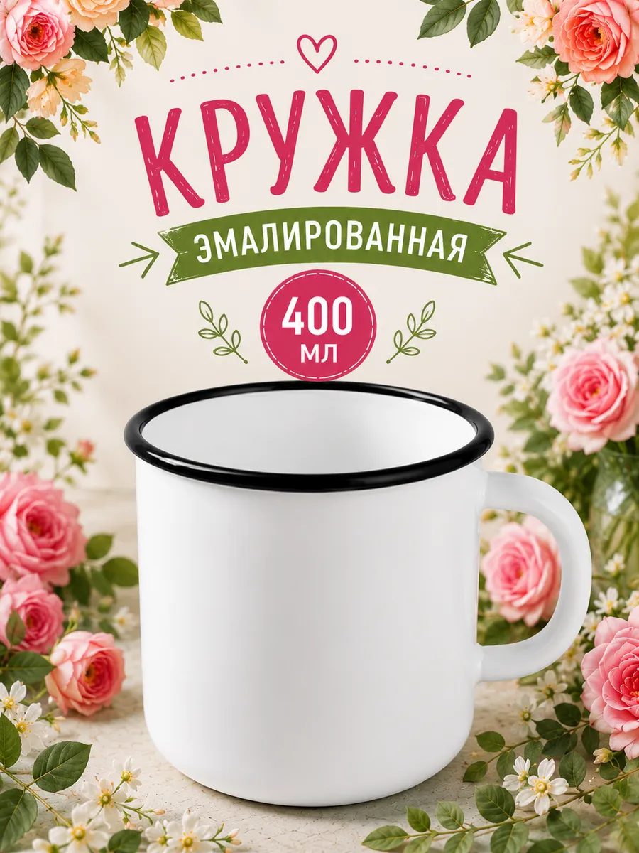 Кружка для чая и кофе 400 мл эмалированная сталь