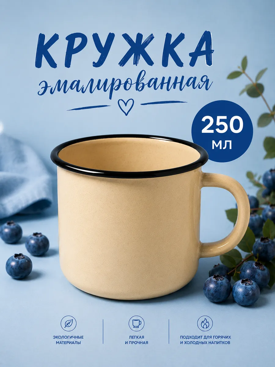 Кружка для чая и кофе 250 мл эмалированная сталь