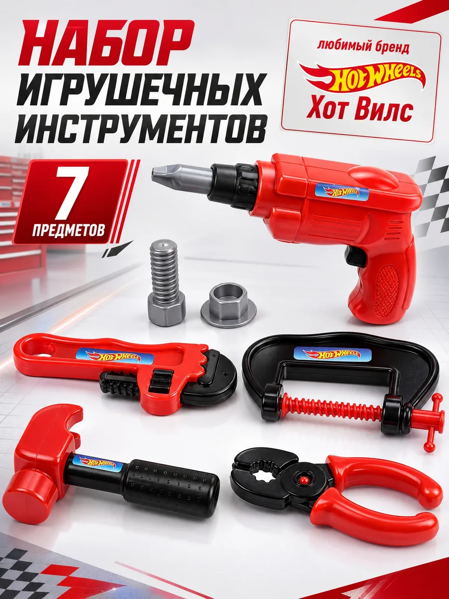 Набор инструментов детский игрушечный ХОТ ВИЛС