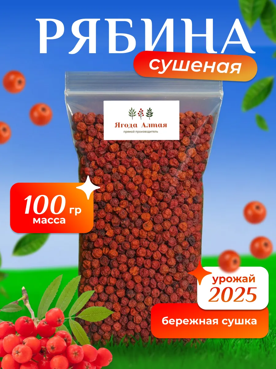 Рябина сушеная ягода 100 гр