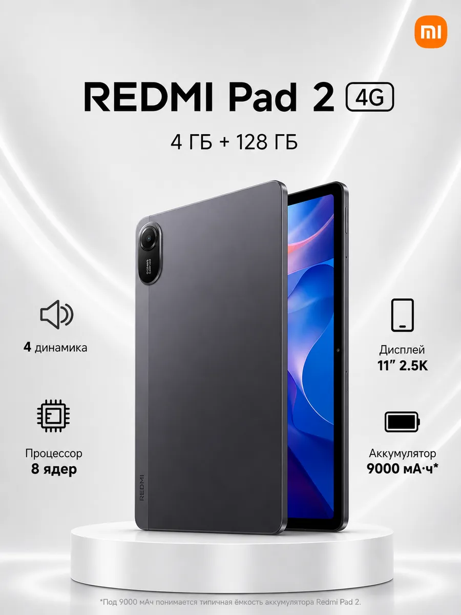 Планшет Pad 2 4G (4+128G), серый Redmi 564557667 купить за 21 228 ₽ в интернет‑магазине Wildberries