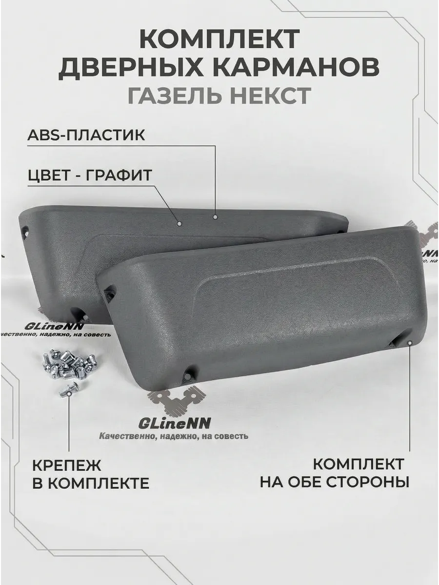 Карманы дверей для а м Газель Некст (2 шт.)