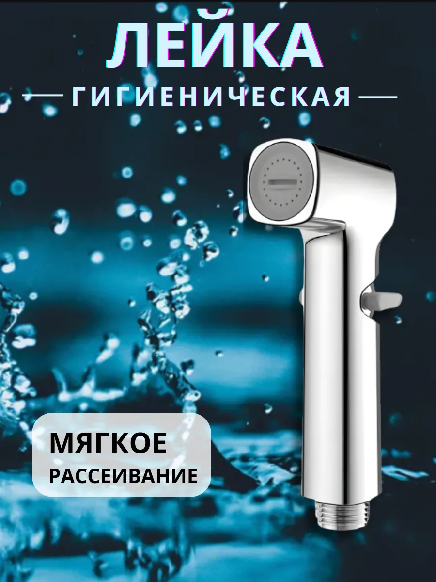 Лейка для душа гигиеническая