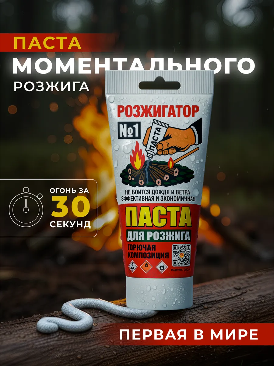 Паста для розжига огня Розжигатор №1