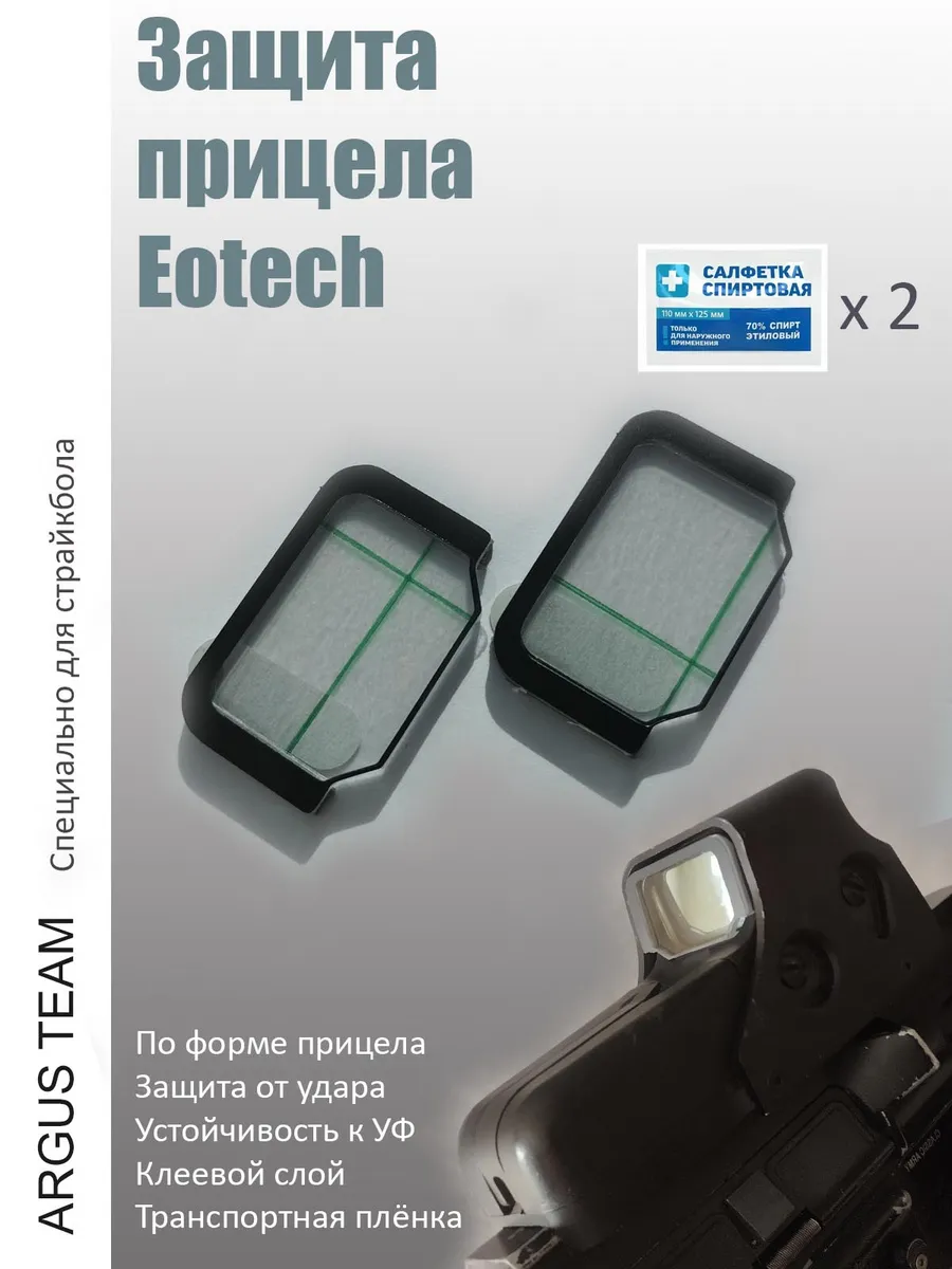 Защита прицела EOTech страйкбол 2 шт