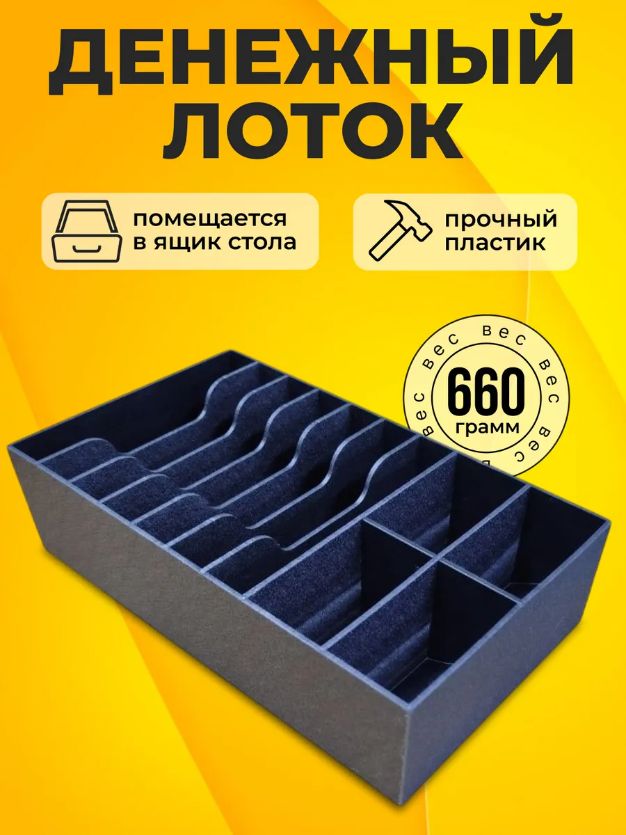 Лоток для денег