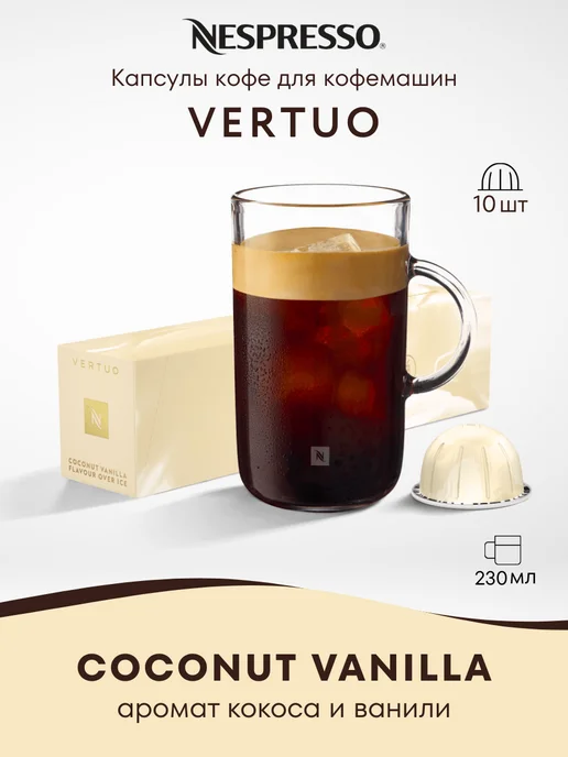 Nespresso Кофе в капсулах Vertuo COCONUT VANILLA 10 шт, 10 шт