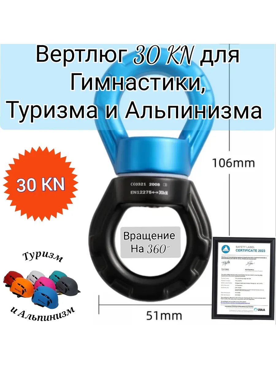 Вертлюг 30 KN для Гимнастики, Туризма и Альпинизма