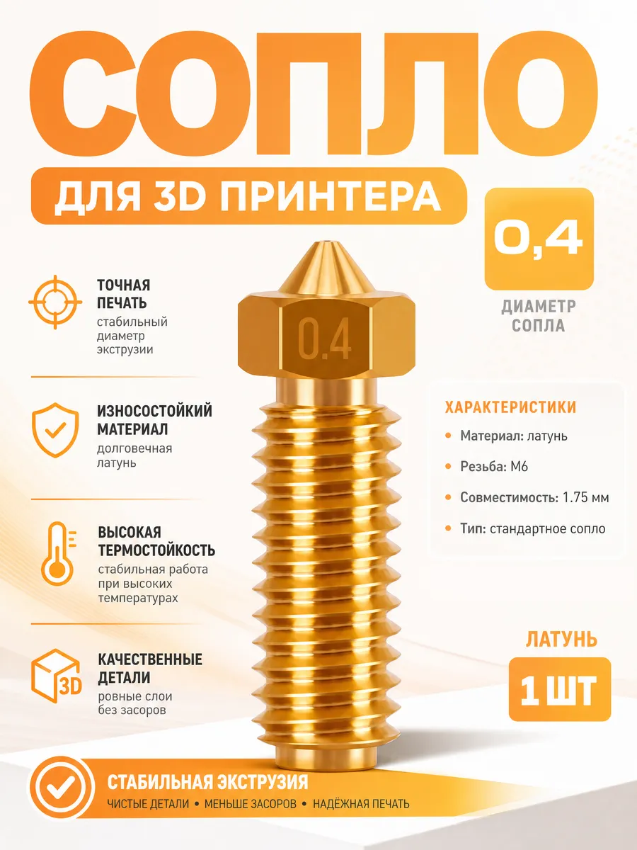 Сопло 0.4 для 3D принтера Anycubic Kobra 3 латунное 1 шт