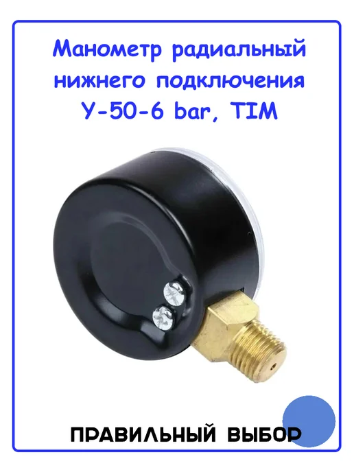 Манометр радиальный TIM, корпус 50 мм, диапазон 0-6 бар, подключение 1/4 Y-50-6, вариант, фото 2