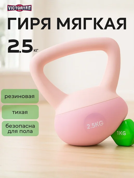 VictoryFit Гиря мягкая резиновая 2.5 кг, 2,5 кг