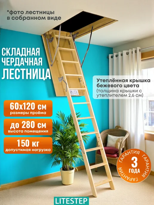 Litestep Чердачная лестница с люком утепленная RLS-B 60х120х280, бежевый