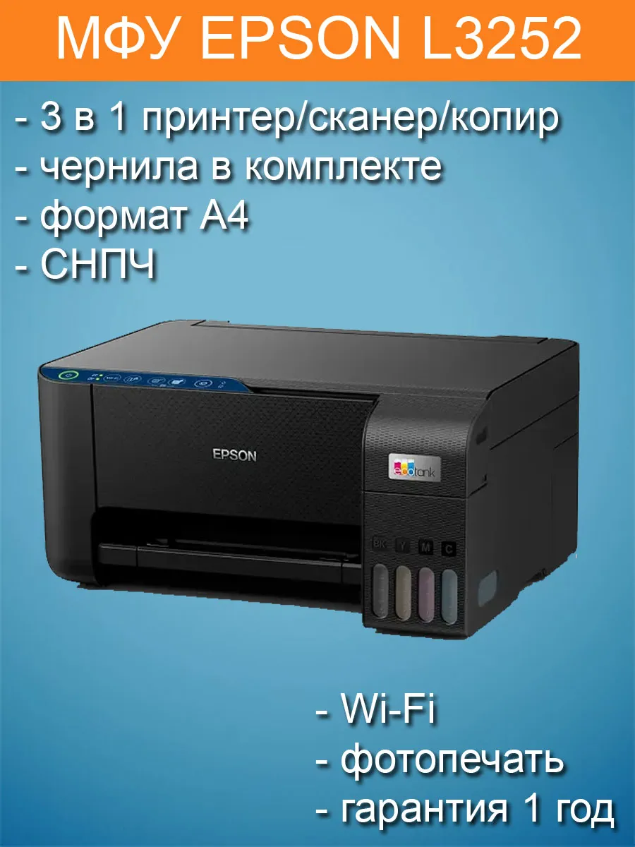 МФУ L3252 струйный цветной принтер копир сканер СНПЧ Wi-Fi