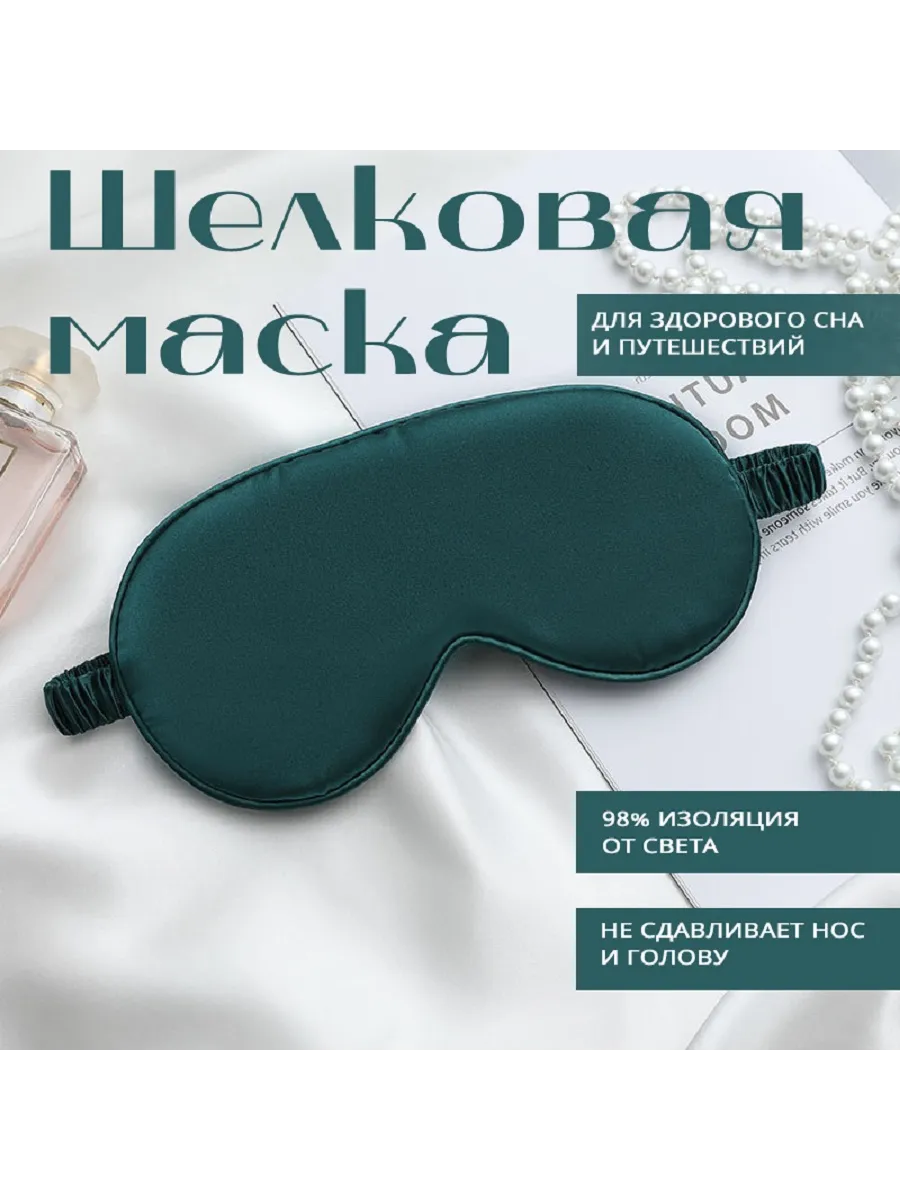 Маска для сна
