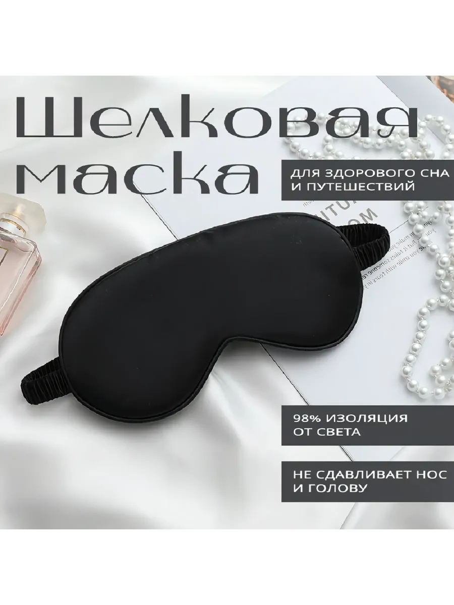 Маска для сна