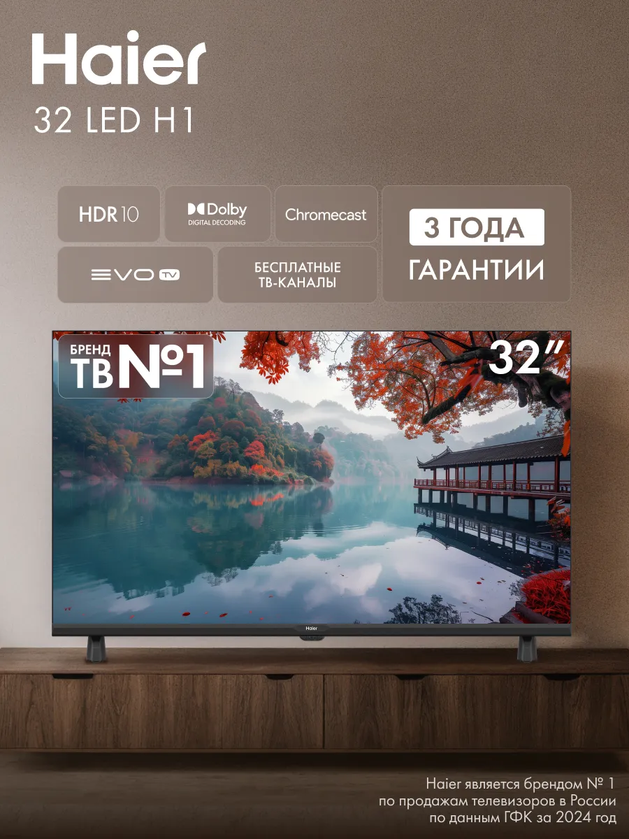 Haier Телевизор 32 LED H1, HD, Android TV, EVO TV
