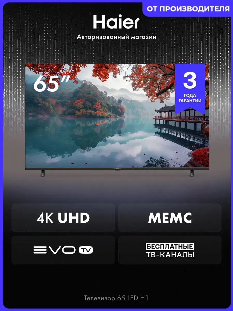 Телевизор 65 LED H1, 4K, Android TV, EVO TV Haier 564643732 купить в интернет‑магазине Wildberries
