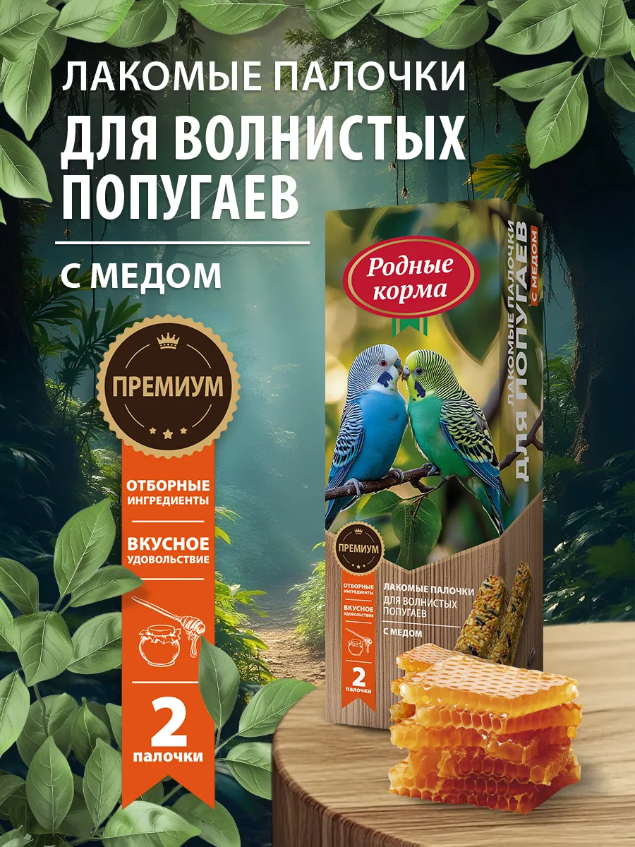 Лакомство для волнистых попугаев с медом, 45г х 2шт