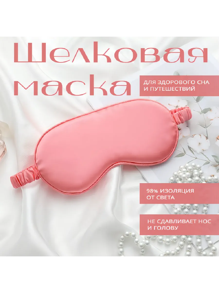 Маска для сна