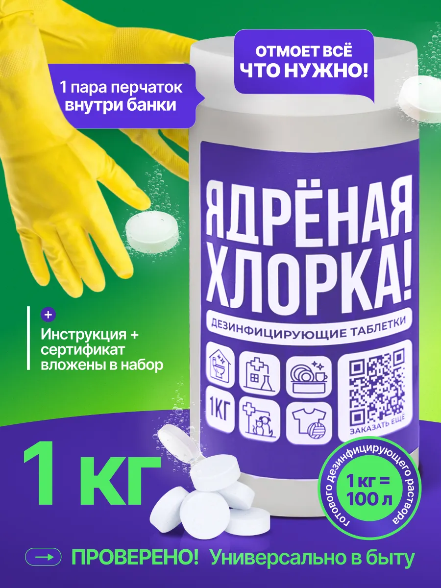 Хлорка в таблетках дезинфицирующее средство