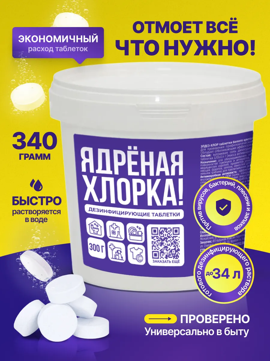 Хлорка в таблетках дезинфицирующее средство