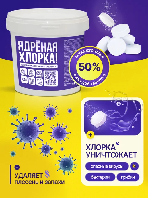 Любимые товары мастеров Хлорка в таблетках дезинфицирующее средство, вариант, фото 4
