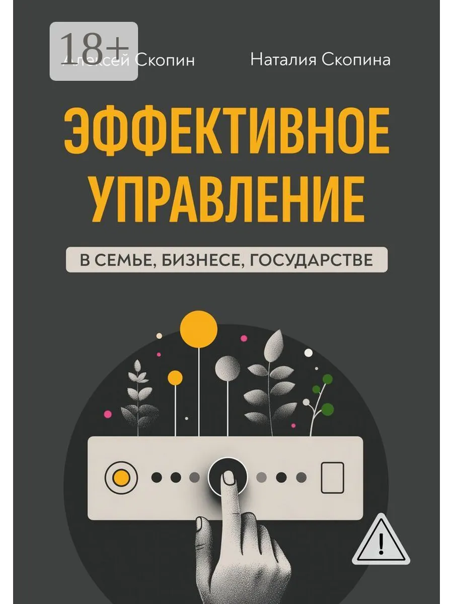 Эффективное управление в семье, бизнесе, государстве