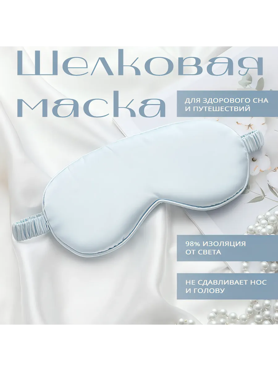 Маска для сна