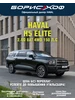 H5 Elite 2.0d 8AT 4WD 150 л.с HAVAL 564672083 купить за 3 163 800 ₽ в интернет‑магазине Wildberries