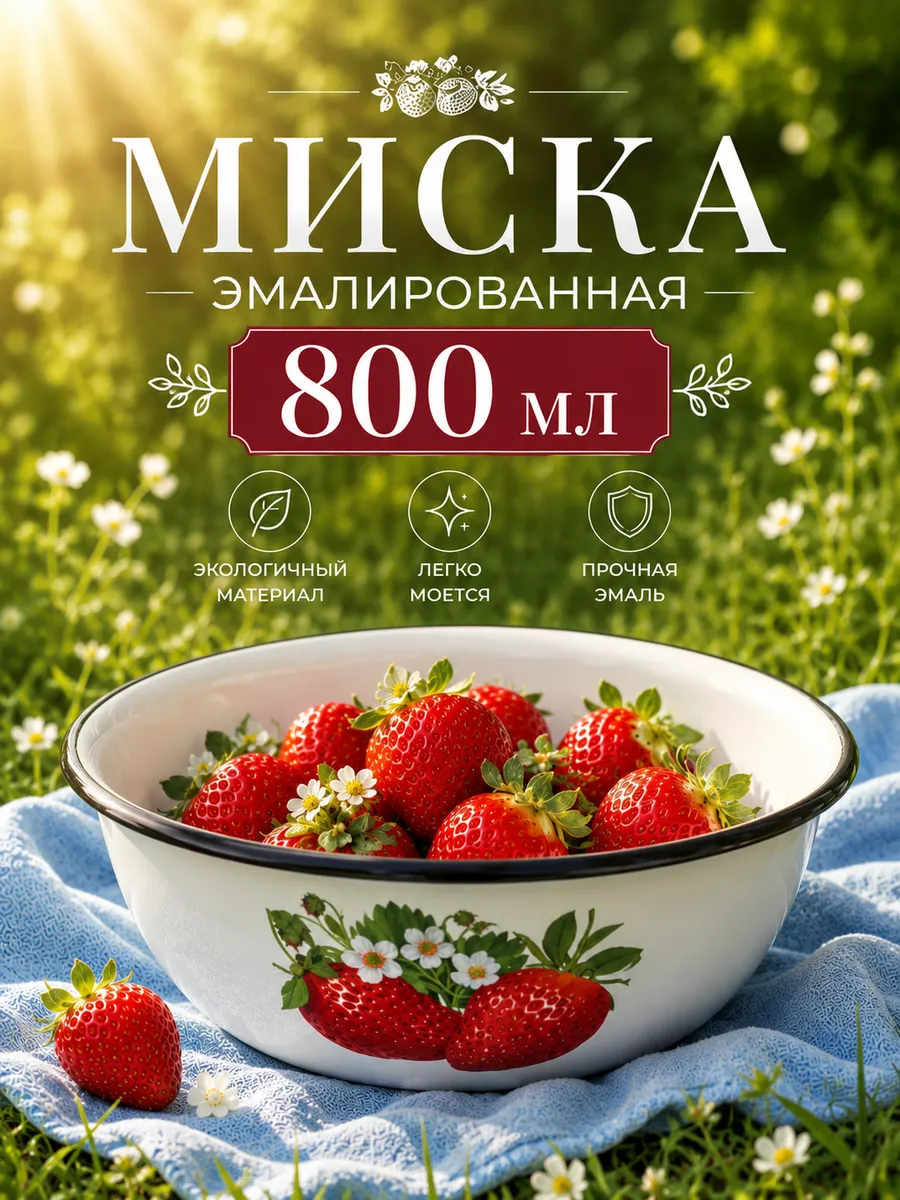 Миска эмалированная 800 мл