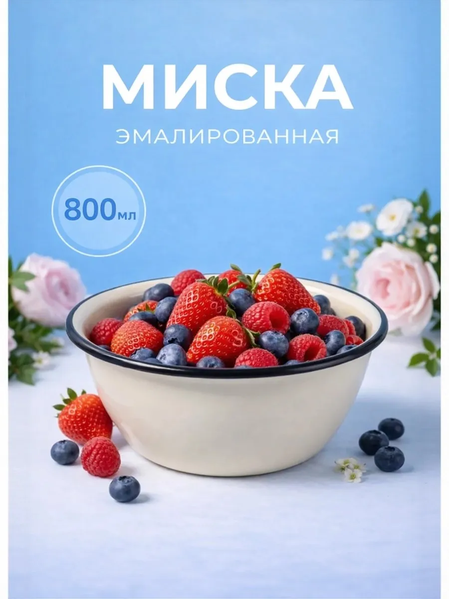 Миска эмалированная 800 мл