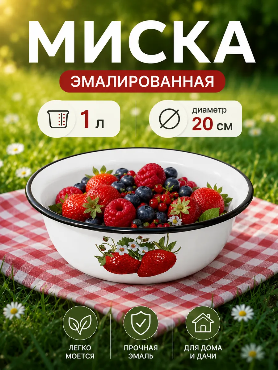 Миска эмалированная 1 литр