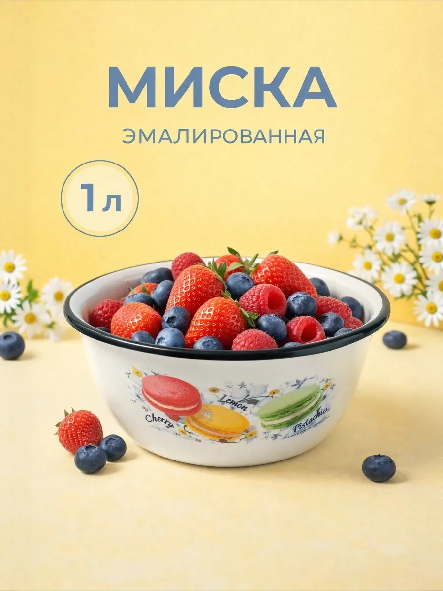 Миска эмалированная 1 литр