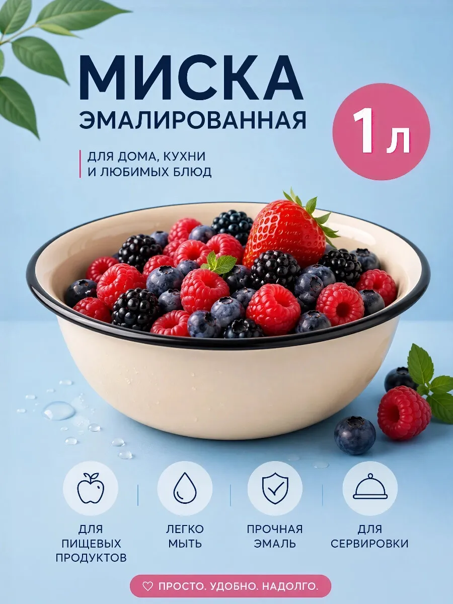 Миска эмалированная 1 литр