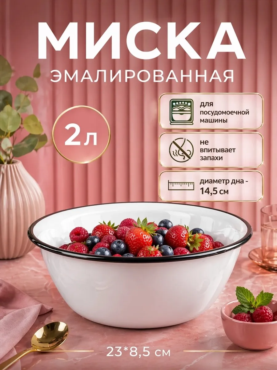 Миска эмалированная 2 литра