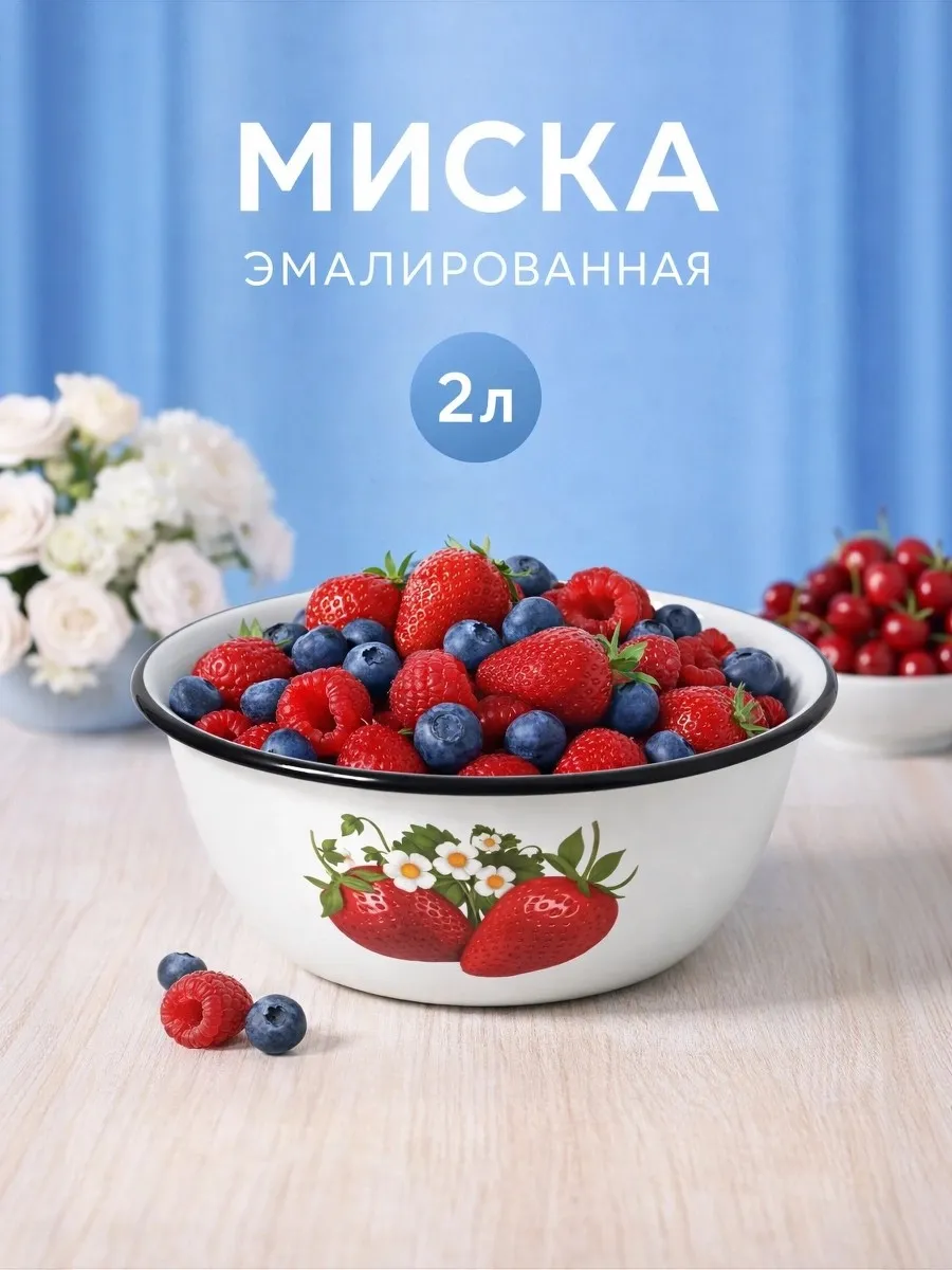 Миска эмалированная 2 литра