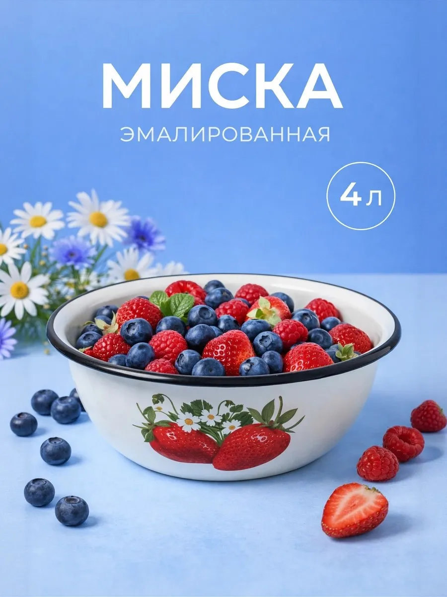 Миска эмалированная 4 л