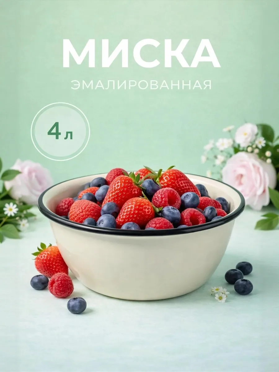 Миска эмалированная 4 л