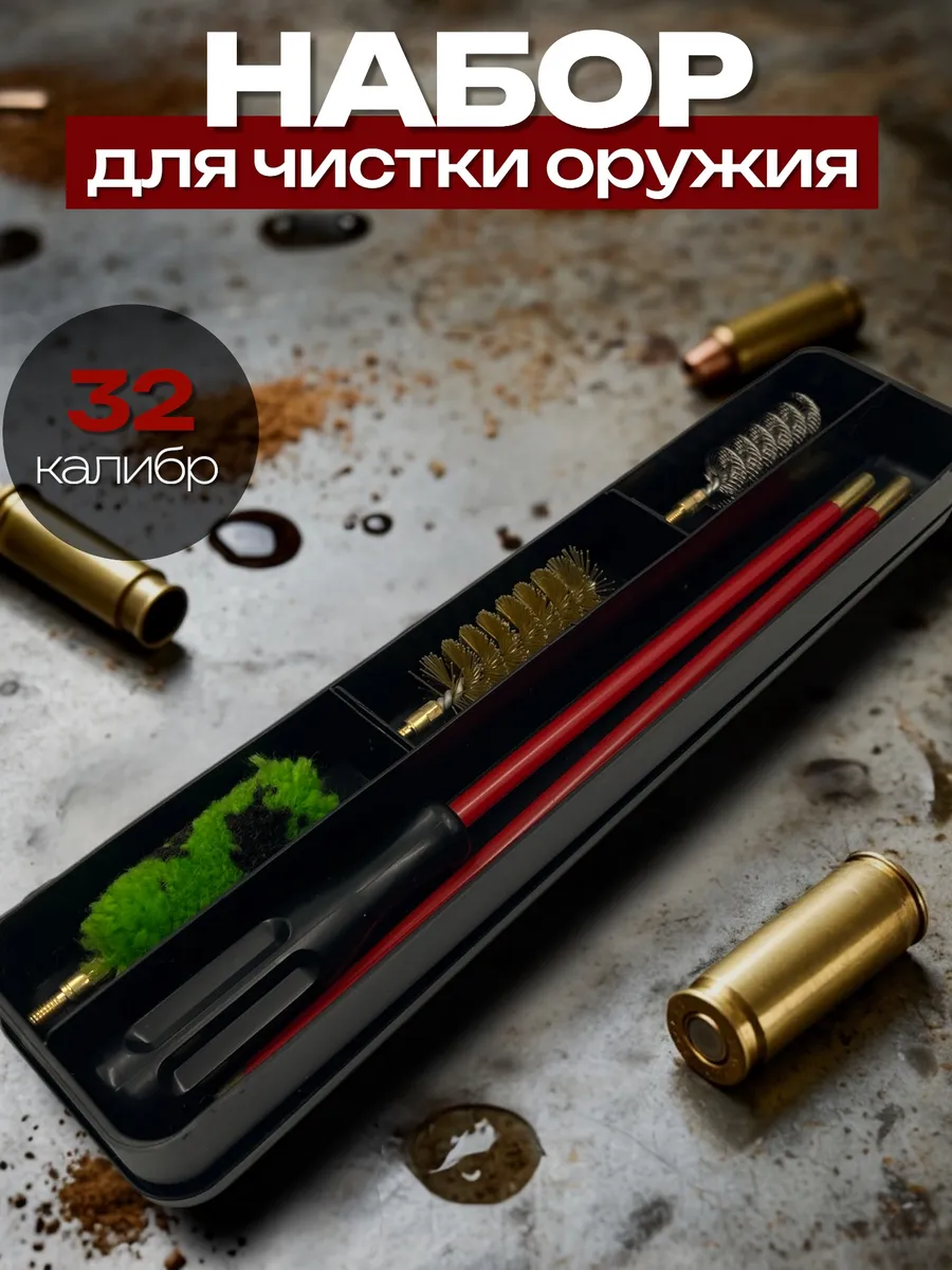 Набор для чистки оружия 32 калибр в футляре