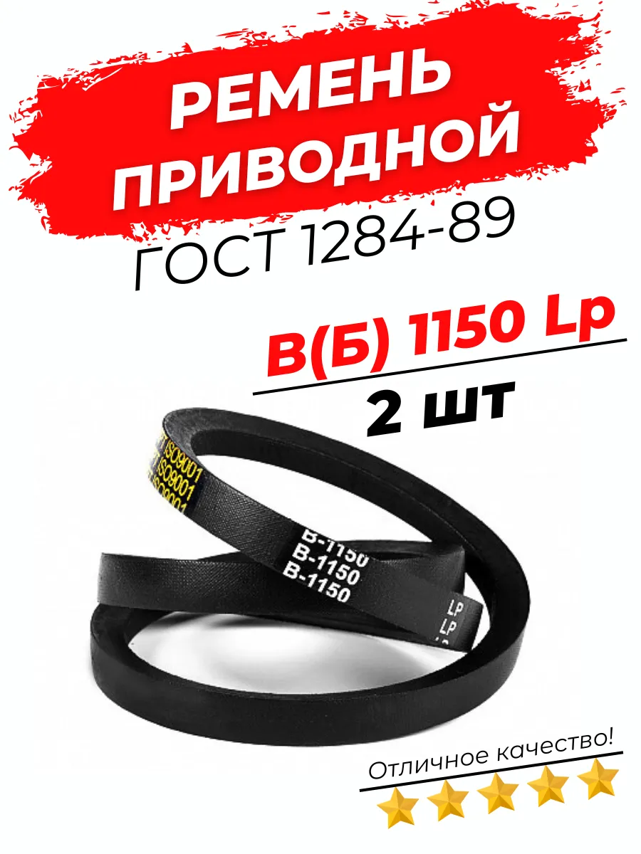 Ремень приводной клиновой В-1150 Lp 1105 Li 2шт