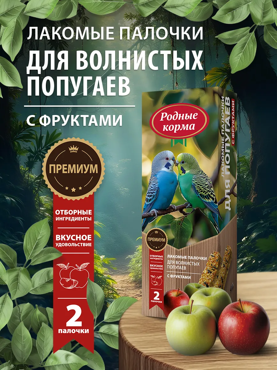 Лакомство для волнистых попугаев с фруктами, 45г х 2шт