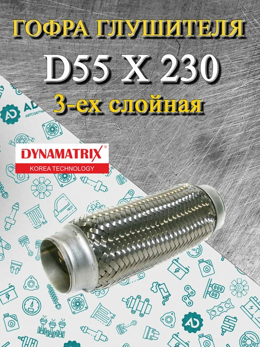 DYNAMATRIX Гофра глушителя 55 X 230 трехслойная, 55x230