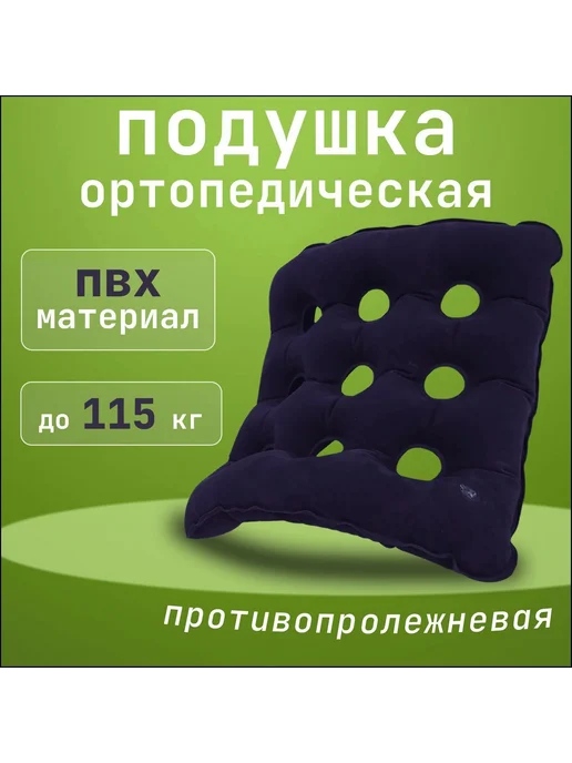 Черная противопролежневая надувная подушка 48x48 см, 48x48 см