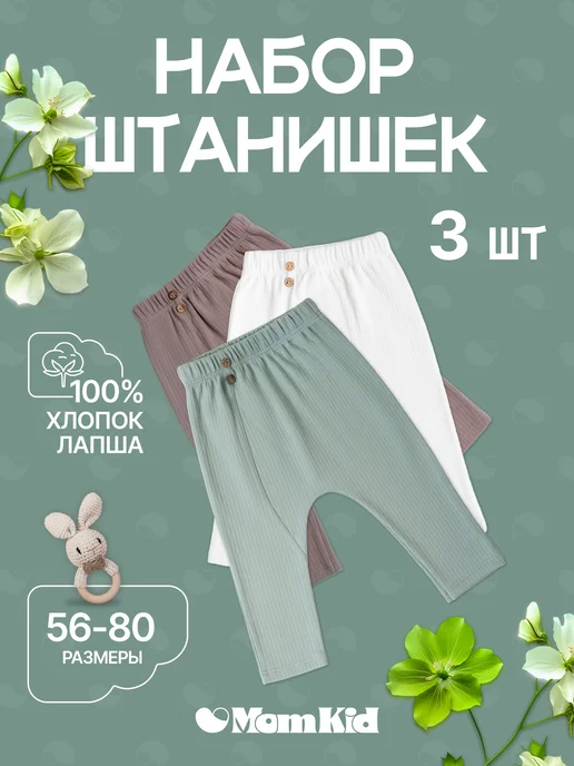 Комплект штанишек для новорожденных и малышей
