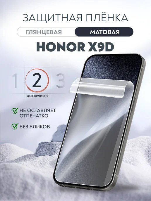 Soft Armor Пленка защитная гидрогелевая на Honor X9d матовая 2 шт, 2 шт